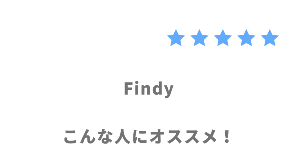 Findyの利用がおすすめな人