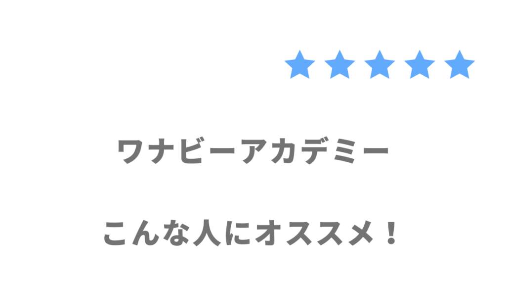 ワナビーアカデミーがおすすめな人