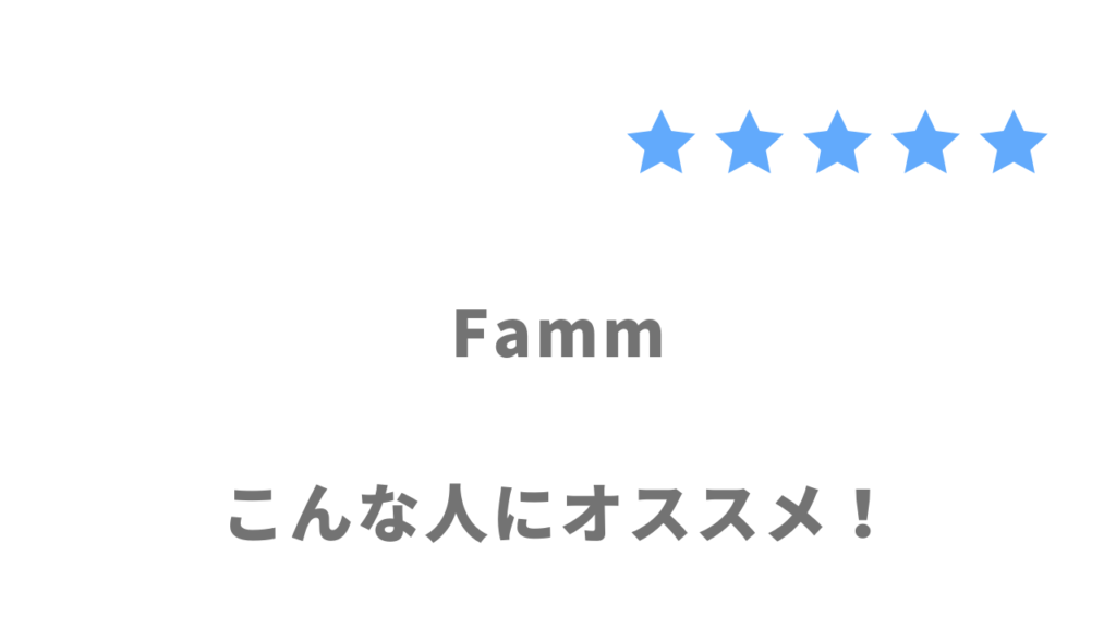 Fammの利用がおすすめな人