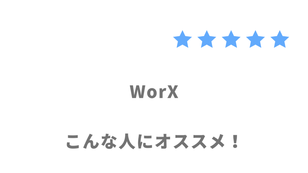 WorXの利用がおすすめな人