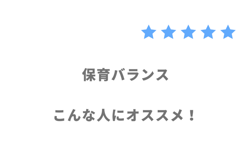 保育バランスの利用がおすすめな人