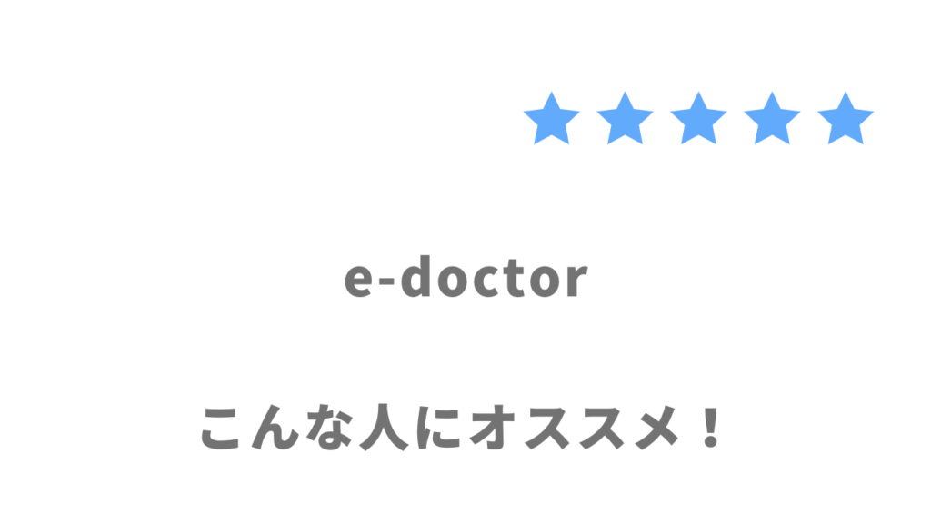 e-doctorがおすすめな人