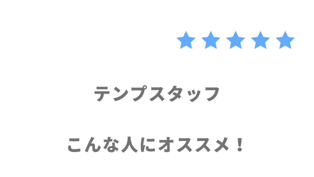 テンプスタッフがおすすめな人