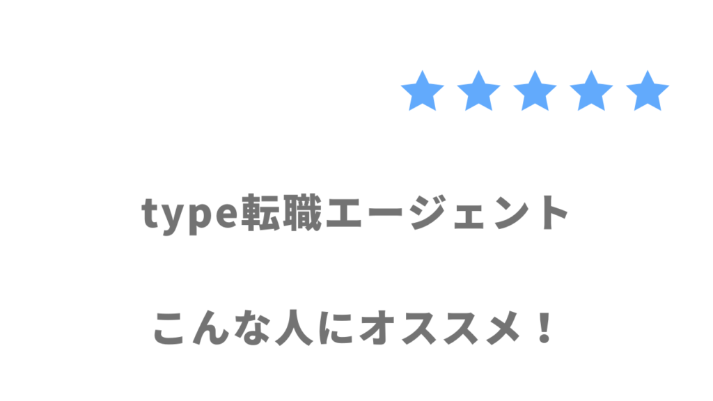 type転職エージェントの利用がおすすめな人