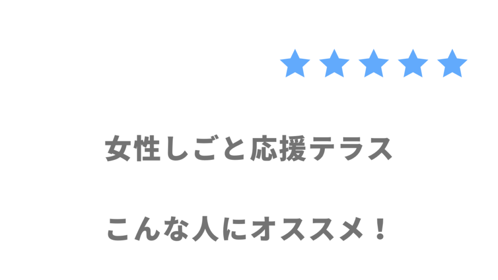 女性しごと応援テラスがおすすめな人