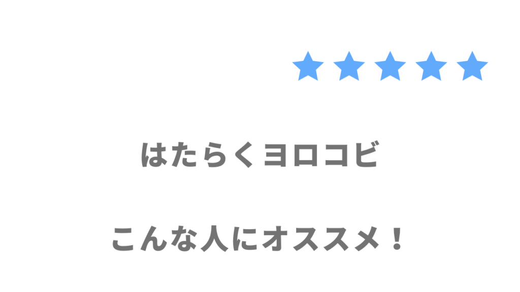 はたらくヨロコビがおすすめな人