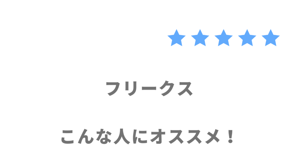 フリークスがおすすめな人