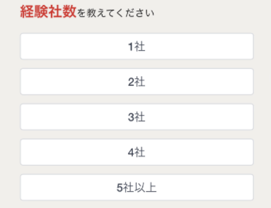 経験社数を選択