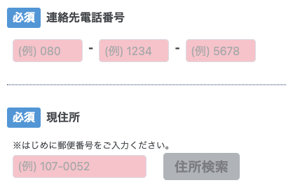 電話番号・現住所を入力