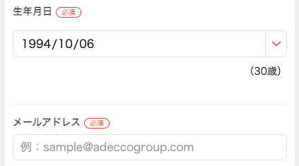 生年月日・メールアドレスを入力
