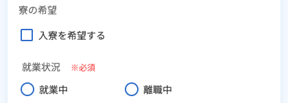 寮の希望・就業状況を選択