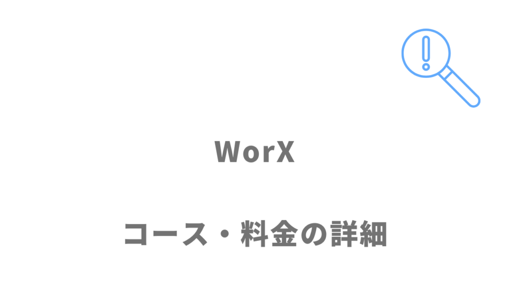 WorXの料金・サービス内容