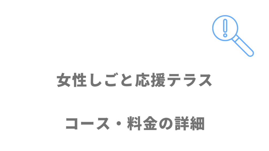 女性しごと応援テラスのコース