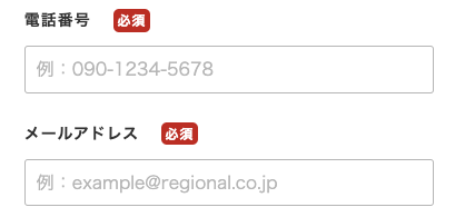 電話番号・メールアドレスを入力