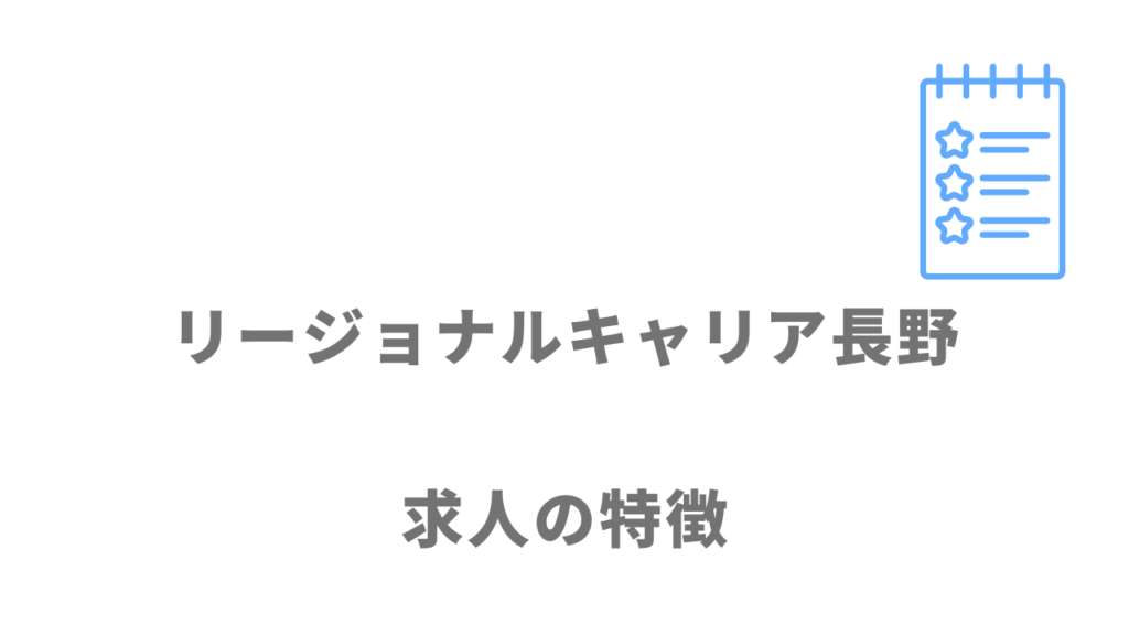 リージョナルキャリア長野の求人