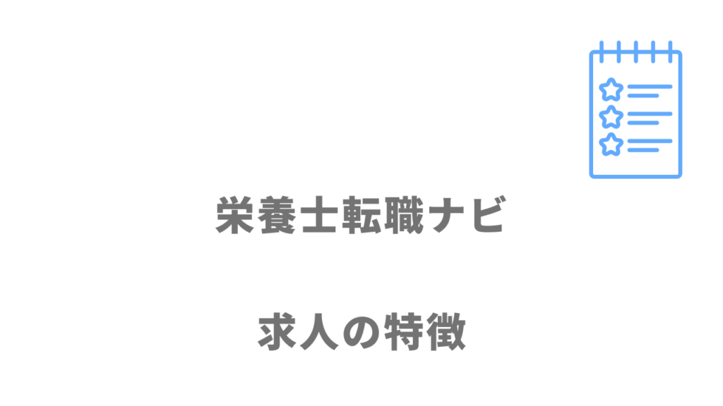 栄養士転職ナビの求人