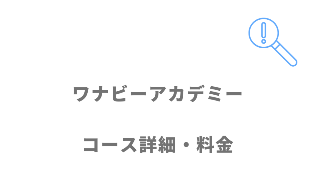 ワナビーアカデミーのコース・料金