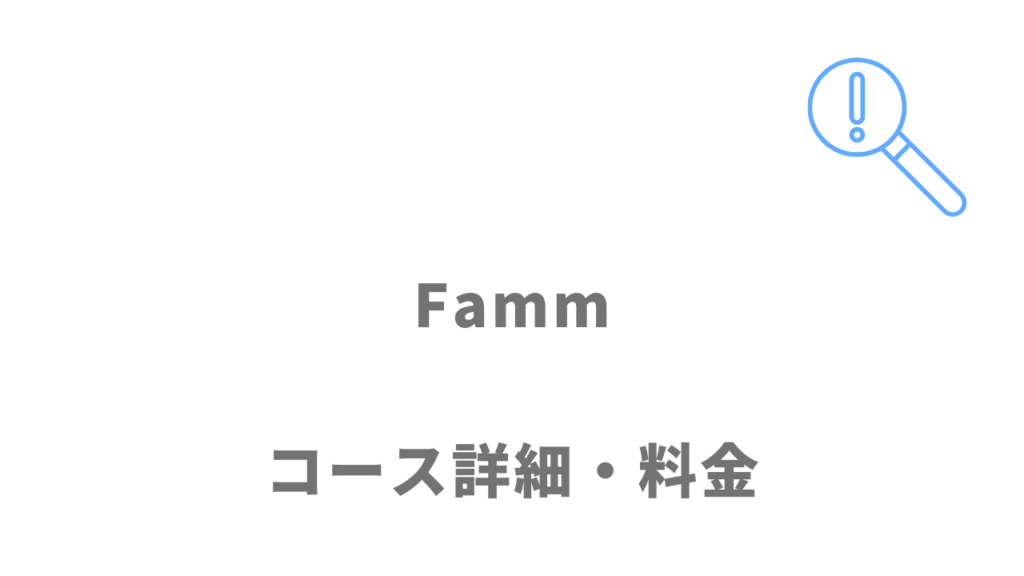 Fammのコース・料金