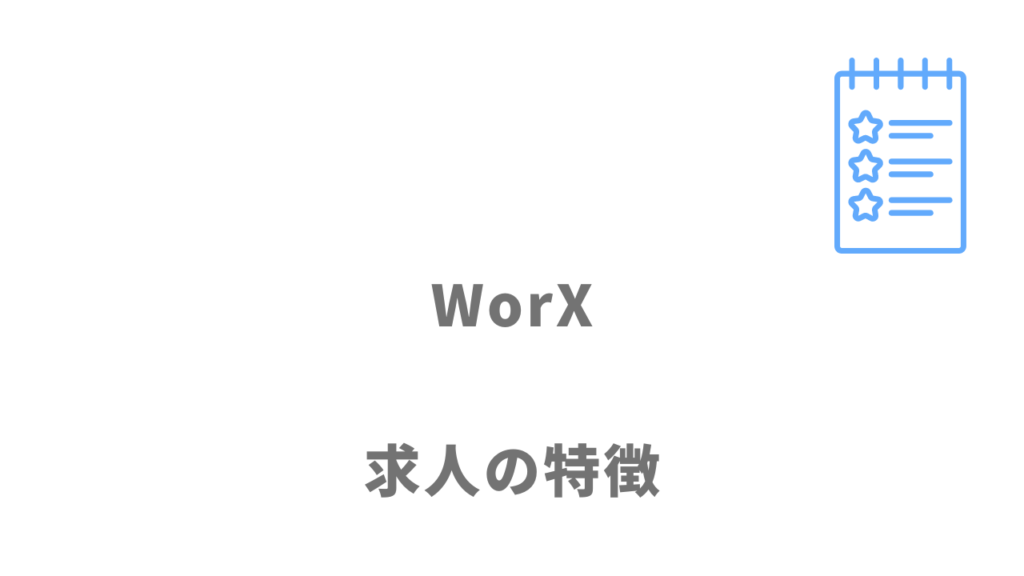 WorXの求人