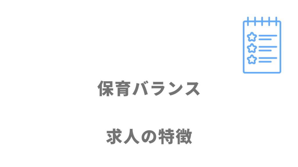 保育バランスの求人