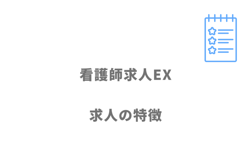 看護師求人EXの求人