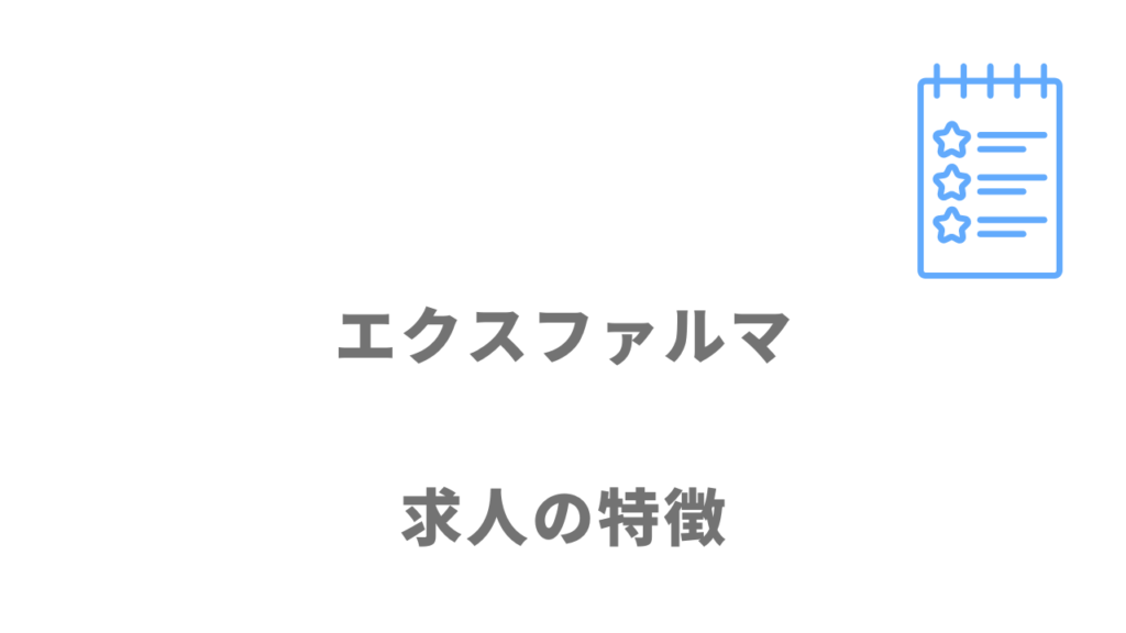 エクスファルマの求人