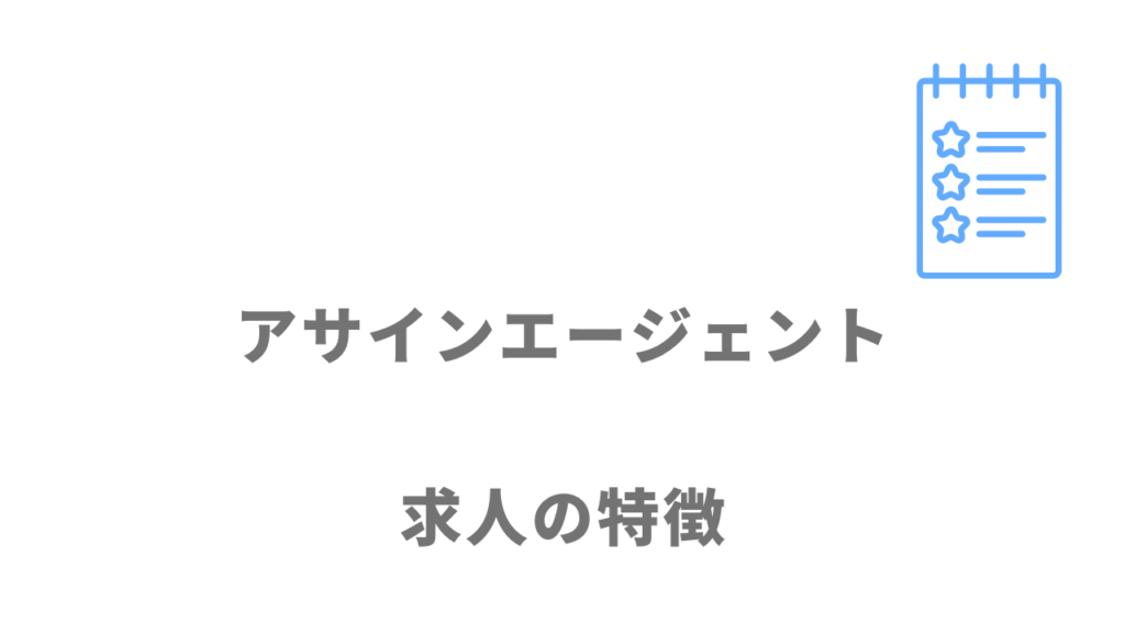 アサインエージェントの求人