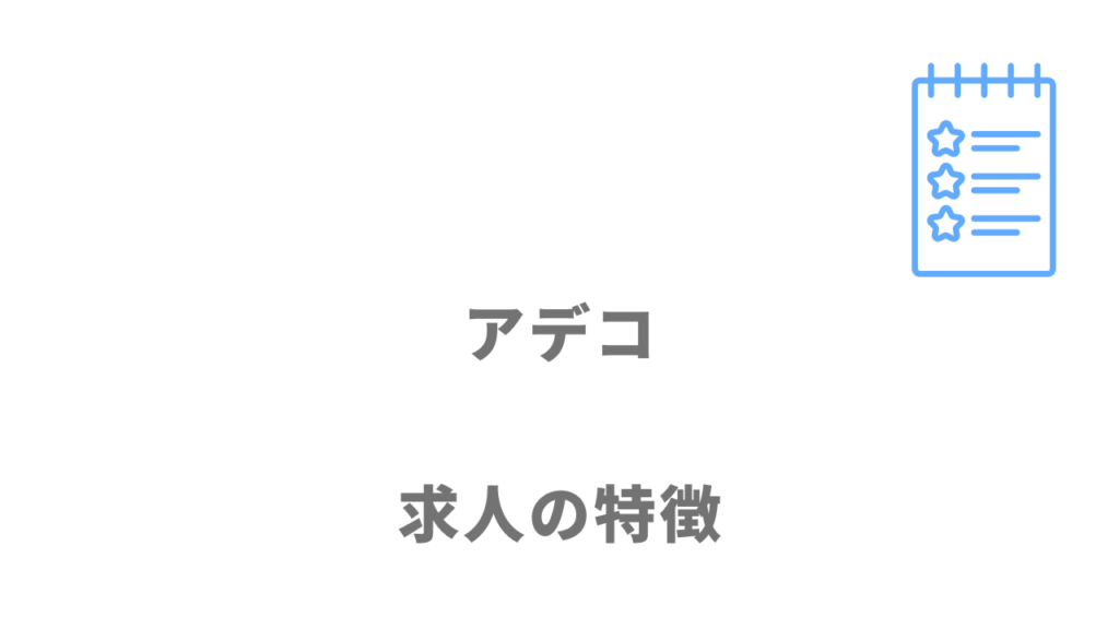 アデコの求人