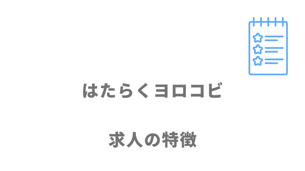 はたらくヨロコビの求人