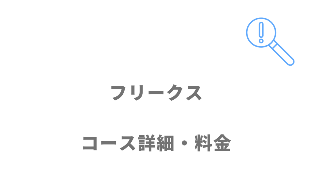 フリークスのコース・料金