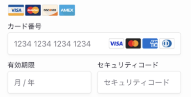 カード情報・有効期限をセキュリティコードを入力