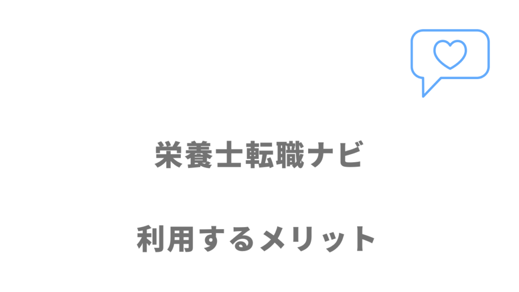 栄養士転職ナビのメリット