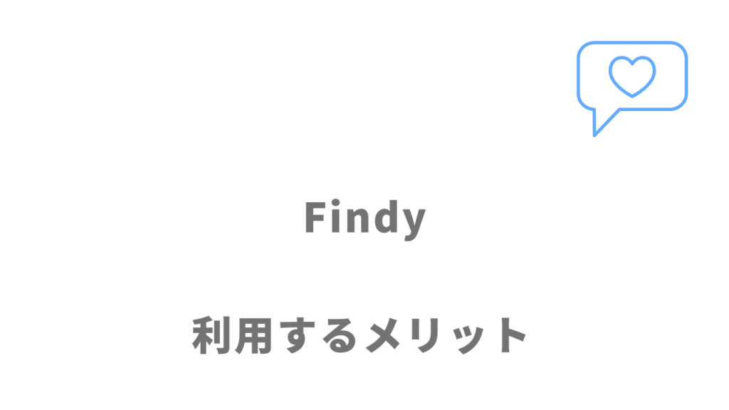 Findyのメリット