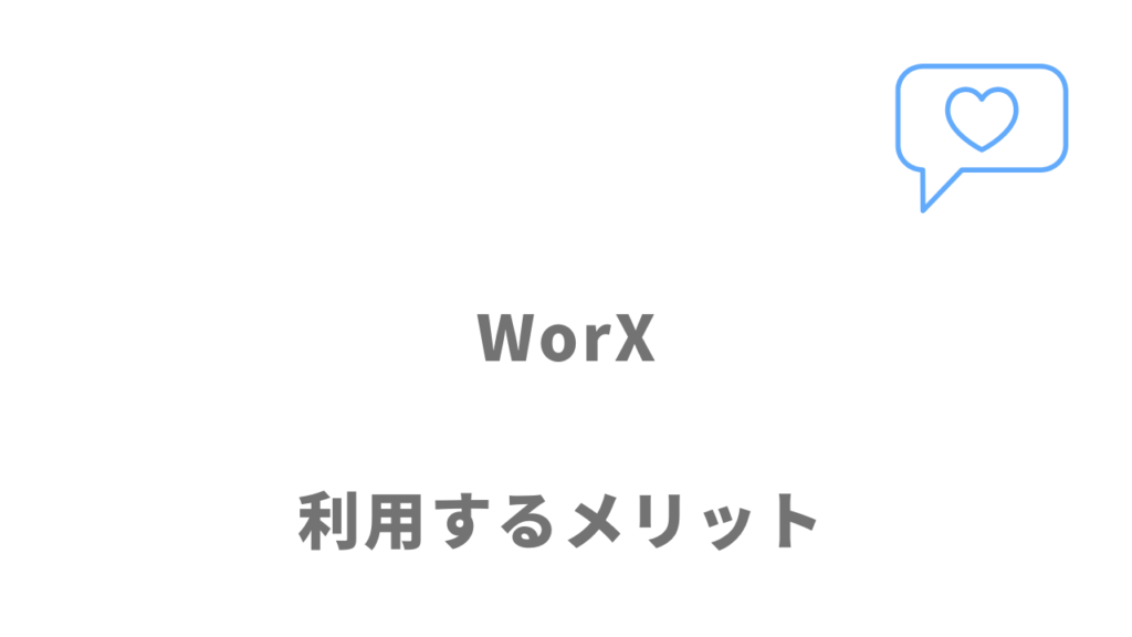 WorXのメリット