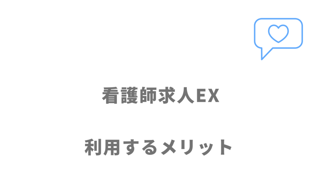 看護師求人EXのメリット