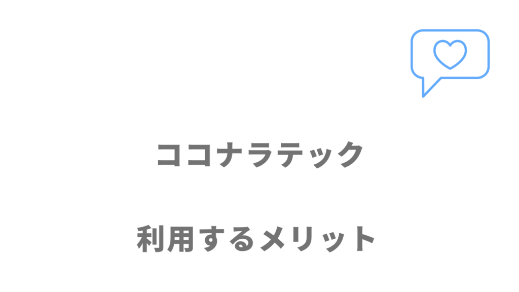 ココナラテックのメリット