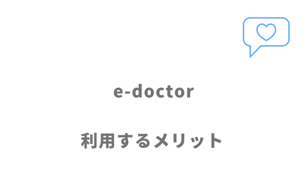 e-doctorのメリット