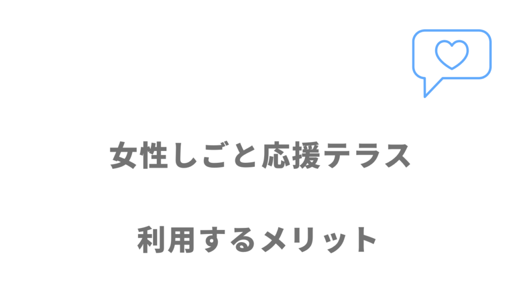 女性しごと応援テラスのメリット