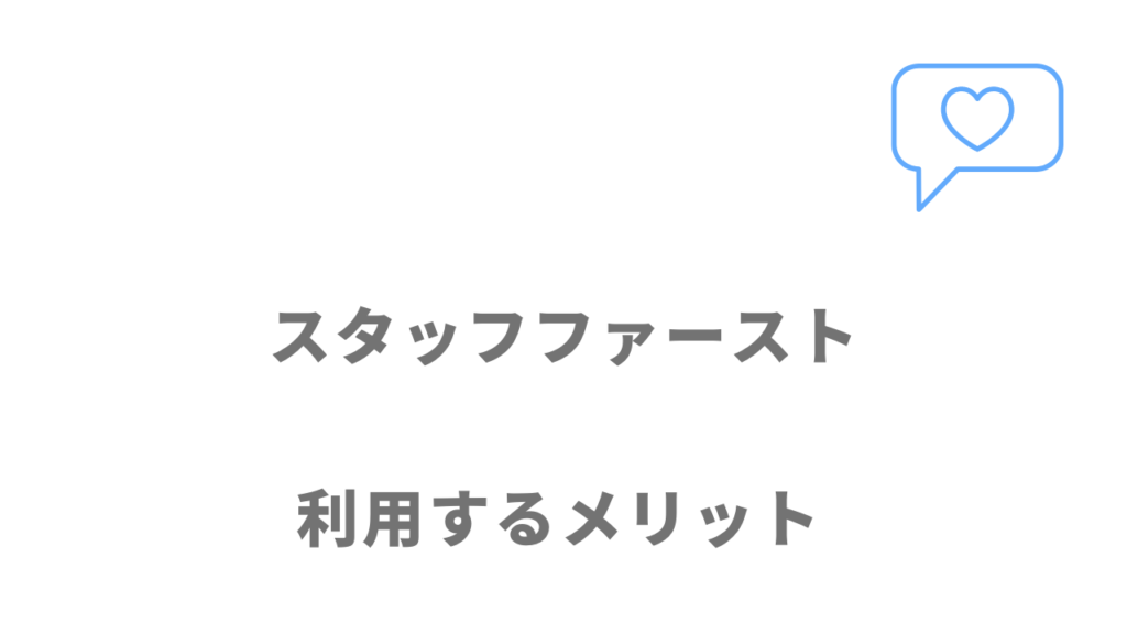 スタッフファーストのメリット