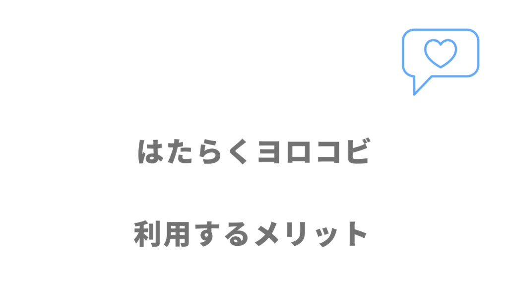 はたらくヨロコビのメリット