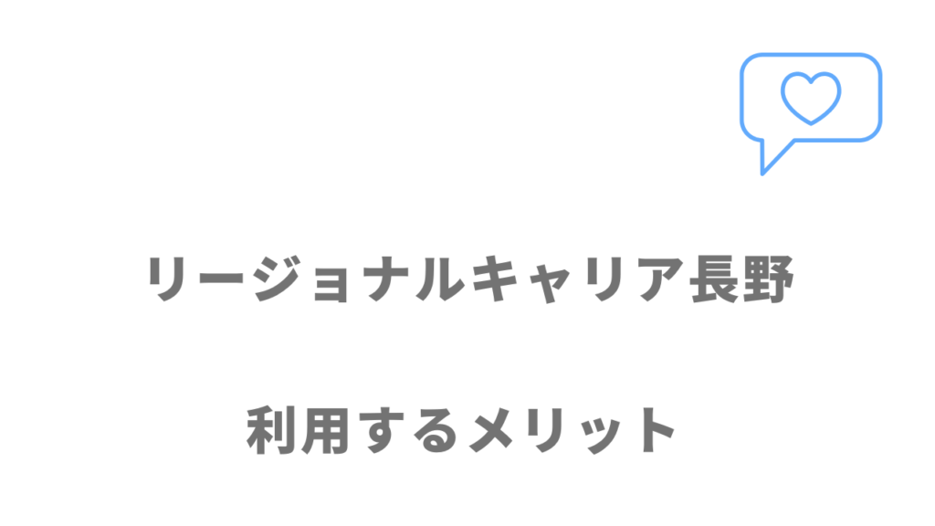 リージョナルキャリア長野のメリット