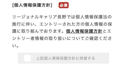 個人情報方針に同意