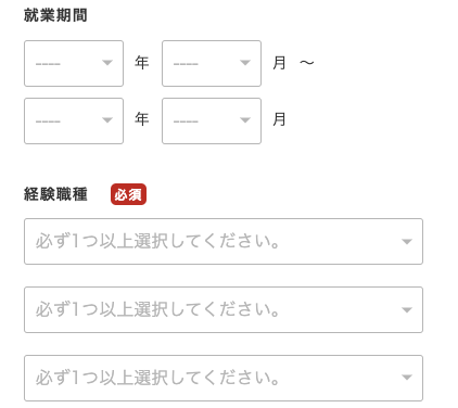 就業期間・経験職種を選択