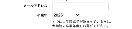 メールアドレス・卒業年を入力