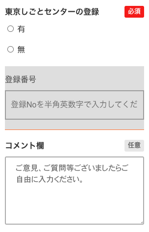 東京仕事センターの登録の有無・コメント（任意）を入力して、個人情報の取扱について同意するを確認後チェックを入れて「入力内容を確認」をタップ