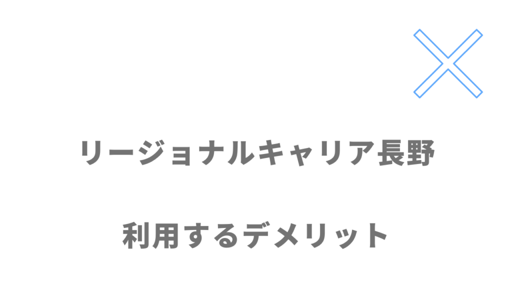 リージョナルキャリア長野のデメリット