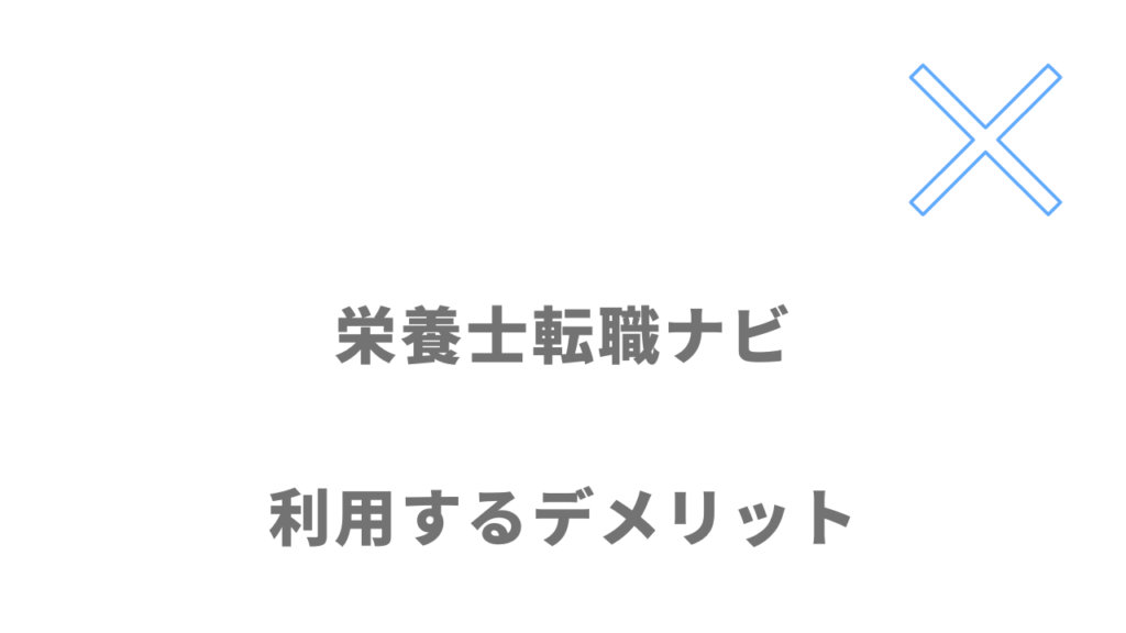 栄養士転職ナビのデメリット