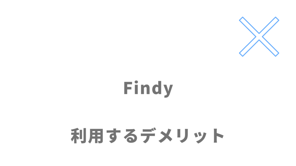 Findyのデメリット