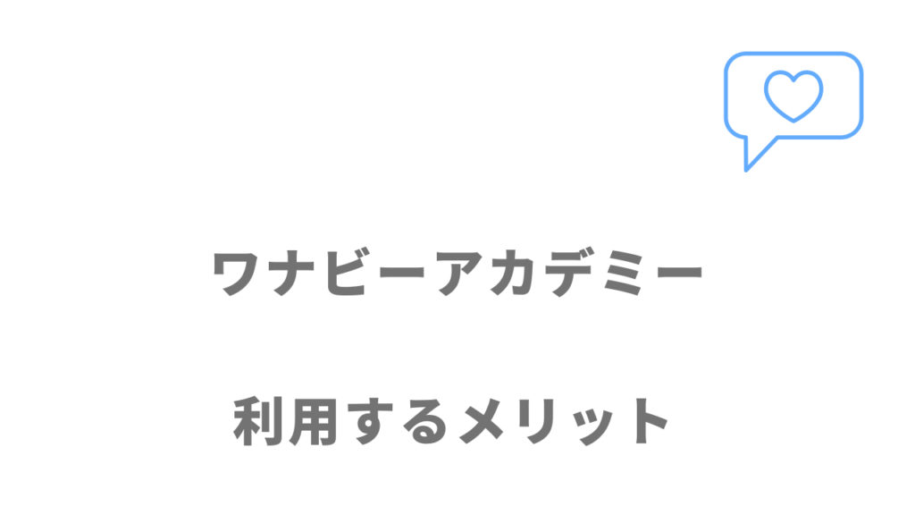 ワナビーアカデミーのメリット