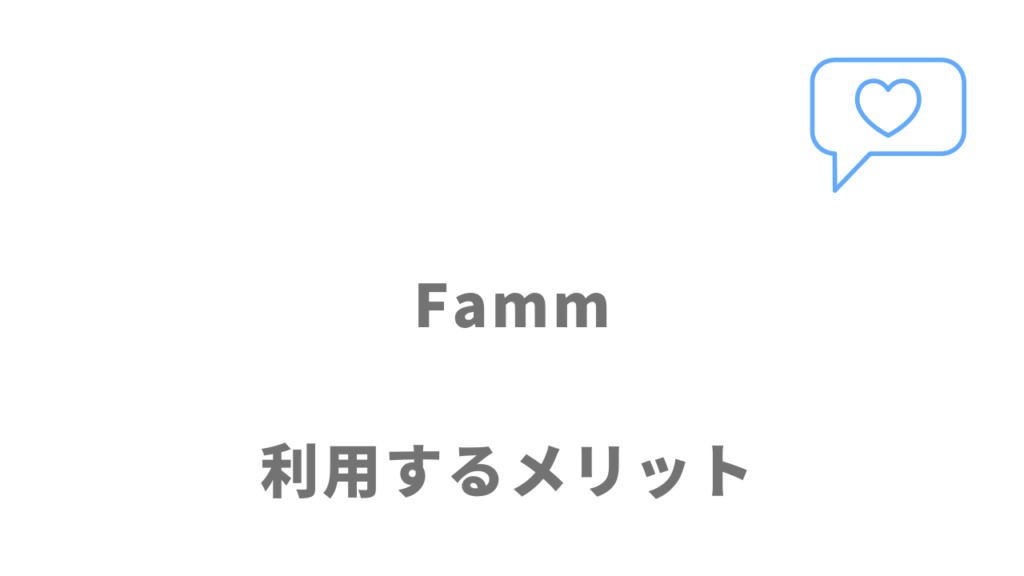 Fammのメリット